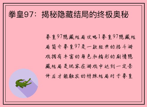 拳皇97：揭秘隐藏结局的终极奥秘
