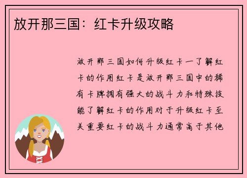 放开那三国：红卡升级攻略