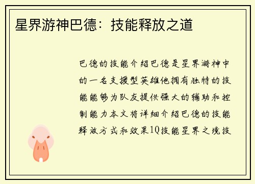 星界游神巴德：技能释放之道