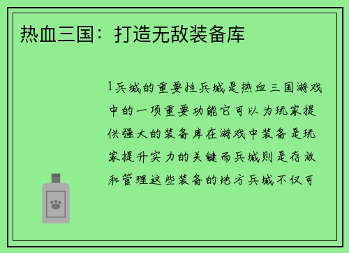 热血三国：打造无敌装备库