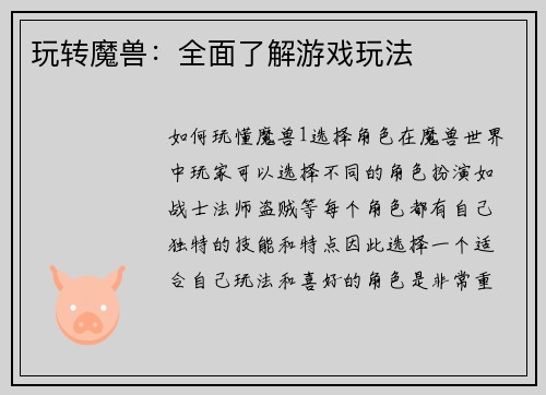 玩转魔兽：全面了解游戏玩法