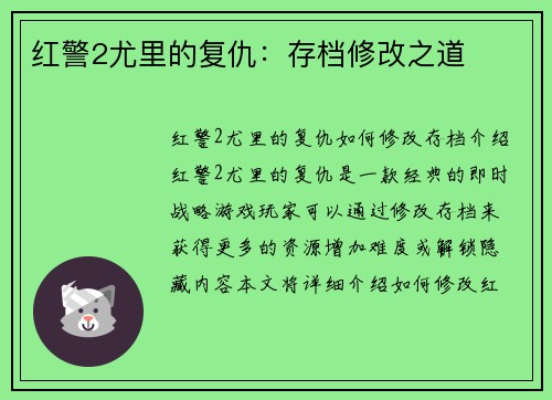 红警2尤里的复仇：存档修改之道
