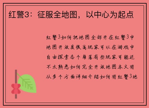 红警3：征服全地图，以中心为起点