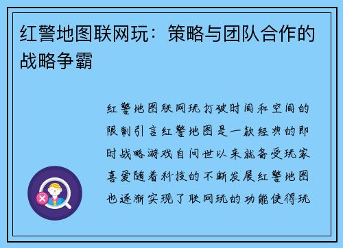 红警地图联网玩：策略与团队合作的战略争霸