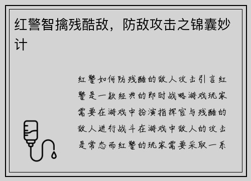 红警智擒残酷敌，防敌攻击之锦囊妙计