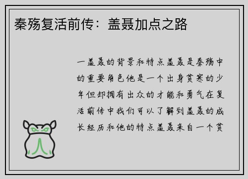 秦殇复活前传：盖聂加点之路