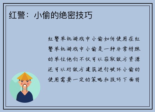 红警：小偷的绝密技巧