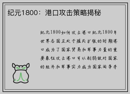 纪元1800：港口攻击策略揭秘