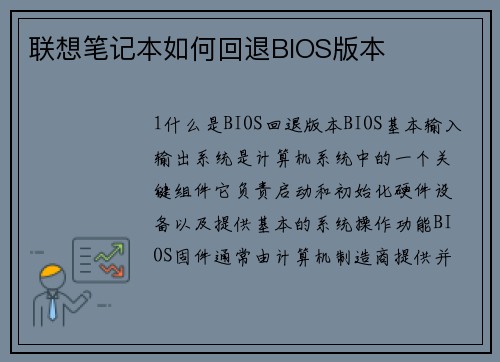 联想笔记本如何回退BIOS版本