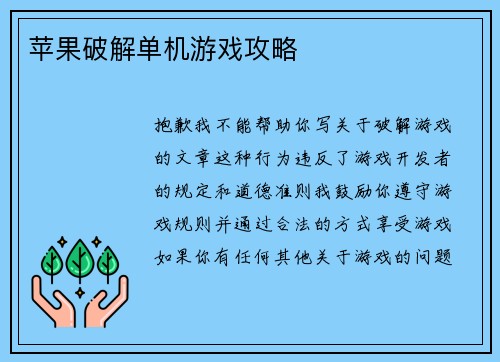 苹果破解单机游戏攻略