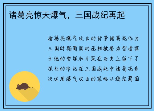 诸葛亮惊天爆气，三国战纪再起