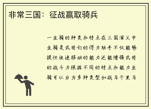 非常三国：征战赢取骑兵