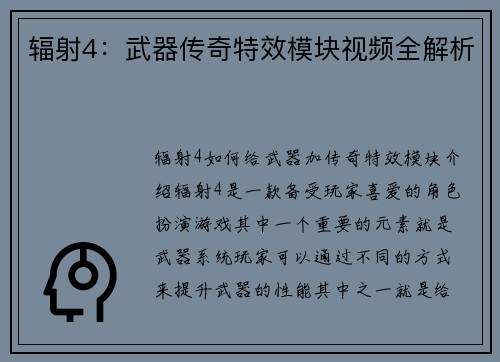 辐射4：武器传奇特效模块视频全解析