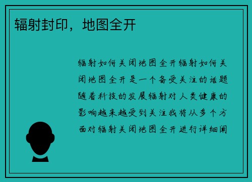 辐射封印，地图全开