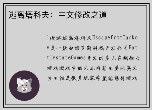 逃离塔科夫：中文修改之道