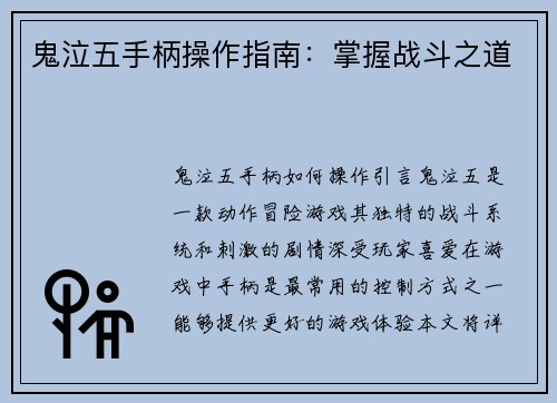 鬼泣五手柄操作指南：掌握战斗之道