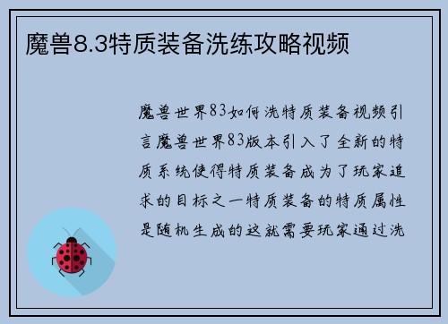 魔兽8.3特质装备洗练攻略视频