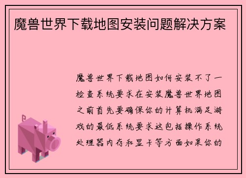 魔兽世界下载地图安装问题解决方案