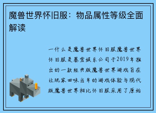 魔兽世界怀旧服：物品属性等级全面解读