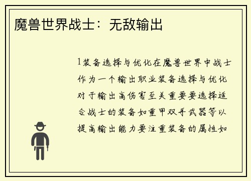 魔兽世界战士：无敌输出