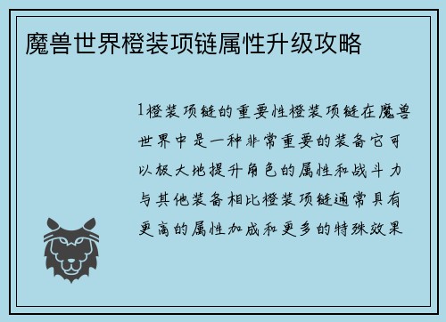 魔兽世界橙装项链属性升级攻略