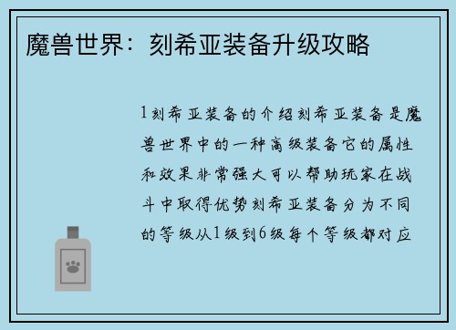 魔兽世界：刻希亚装备升级攻略