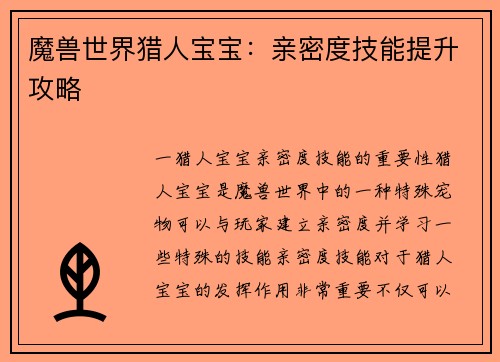 魔兽世界猎人宝宝：亲密度技能提升攻略