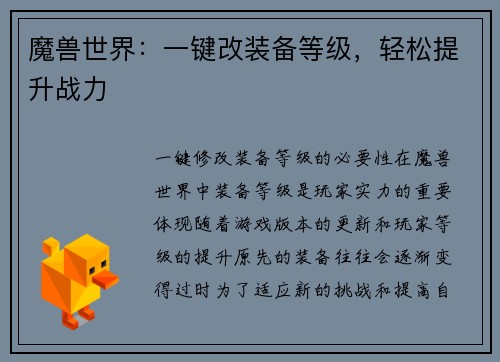 魔兽世界：一键改装备等级，轻松提升战力