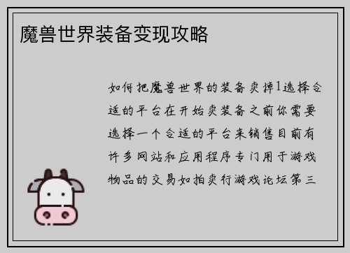 魔兽世界装备变现攻略