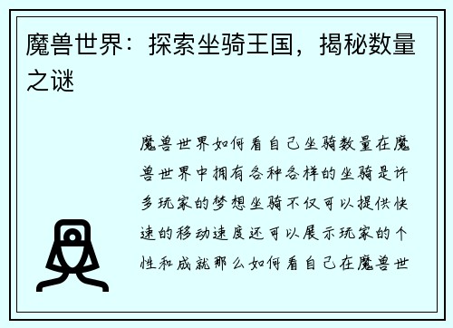 魔兽世界：探索坐骑王国，揭秘数量之谜