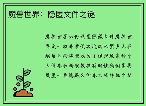 魔兽世界：隐匿文件之谜