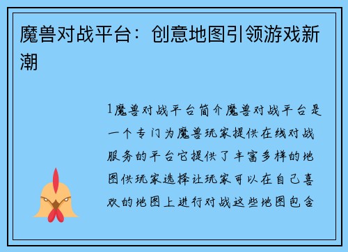 魔兽对战平台：创意地图引领游戏新潮