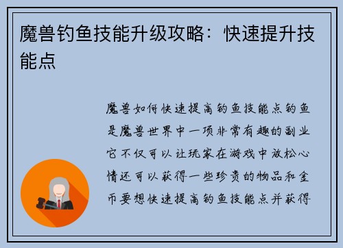 魔兽钓鱼技能升级攻略：快速提升技能点