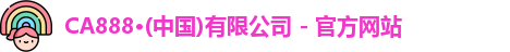 CA888·(中国)有限公司 - 官方网站